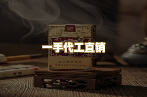 一手代工直销