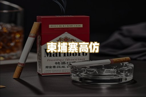 柬埔寨高仿
